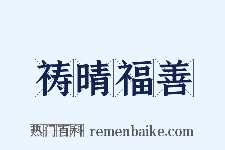 祷晴福善是什么意思的图片